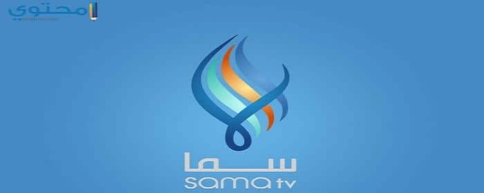 قناة السورية تردد سما قناة سما