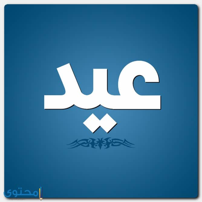 معنى اسم عيد وشخصيته بنك المعرفة العربي